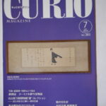 本1128－２古銭　古書書籍 ＣＵＲＩＯ 2024年07月 303号