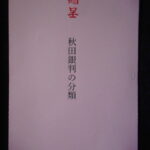 本1139古銭　古書書籍 小冊子 秋田銀判の分類