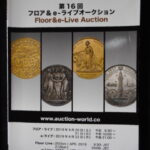 本1157古銭 古書書籍 auction world 入札誌 第16回