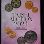 本1160古銭 古書書籍 ＴＡＩＳＥＩ ＡＵＣＴＩＯＮ 2023