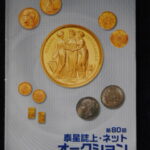 本1162古銭 古書書籍 秦星誌上・ネットオークション 第80回