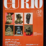 本1173古銭 古書書籍 ＣＵＲＩＯ 2024年10月 306号