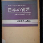 本1062－２古銭 古書書籍 日本の貨幣 大蔵財務協会監修 名古屋タイムズ社発行