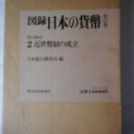 本1179古銭 古書書籍 図録 日本の貨幣 近世幣制の成立 日本銀行調査局編 第02巻