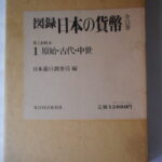 本1180古銭 古書書籍 図録 日本の貨幣 原始・古代・中世 日本銀行調査局編 第01巻