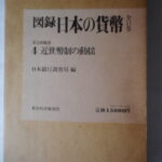 本1181古銭 古書書籍 図録 日本の貨幣 近世幣制の動揺 日本銀行調査局編 第04巻