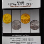 本1183古銭 古書書籍 auction world 入札誌 第38回