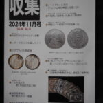 本1186古銭 古書書籍 収集 2024年11月号