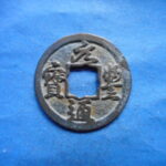 宋－７４４古銭　北宋銭小平銭　 元豊通宝 　大字大頭通部  広穿背陰起　　符合番号・・ 418 　位付・・2編－4
