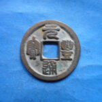 宋－７５２古銭　北宋銭小平銭　 元豊通宝 　大字横点宝部  豊連輪左元　　符合番号・・ 438 　位付・・2編－3