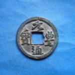 宋－７６２古銭　北宋銭小平銭　 元豊通宝 　大字緩点宝部  仰元降豊　　符合番号・・ 453 　位付・・2編－4