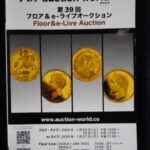 本1208古銭 古書書籍 auction world 入札誌 第39回