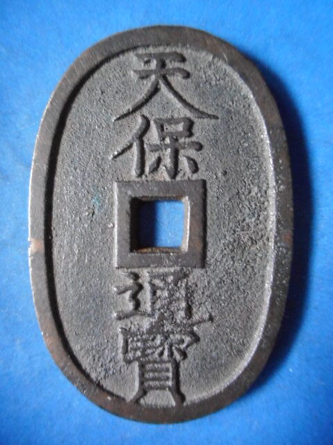 天保通宝 薩摩 横長郭　美品 天保通宝 薩摩短尾通横郭 希少