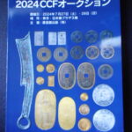 本1210古銭 古書書籍 ＣＣＦオークション 2024年