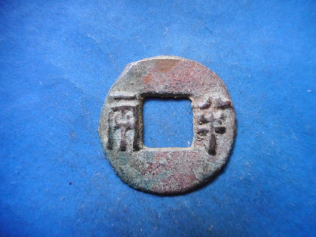 値下 秦半両 背村雨 34.0mm 古文銭 漢 古銭 中国 穴銭