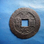 草2650古銭　新寛永通宝 盛岡藩四文銭類 仰宝  銅銭 NO・・361