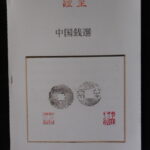 本1231古銭　古書書籍 小冊子 中国銭選