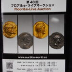 本1233古銭 古書書籍 auction world 入札誌 第40回