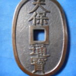 天－８１８古銭 近代絵銭 天保通宝 グリコ