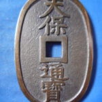 天－８２２古銭 近代絵銭 天保通宝 グリコ