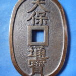 天－８２３古銭 近代絵銭 天保通宝 グリコ