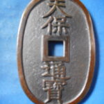 天－８３０古銭 近代絵銭 天保通宝 グリコ