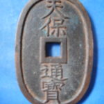 天－８４０古銭 天保通宝 本座銭 広郭