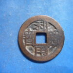 ＨＤ－１０古銭 利用通宝