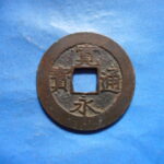 草2675古銭　新寛永通宝 安政期四文銭類 安政小字   NO・・351