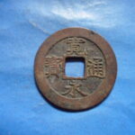 草2677古銭　新寛永通宝 安政期四文銭類 安政小字   NO・・351