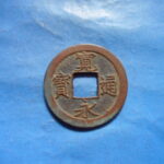 草2679古銭　新寛永通宝 旧猿江銭類 広穿   NO・・141