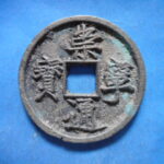 ＨＤ－３６古銭 崇寧当十銭 崇寧通宝 寄郭 白銅質