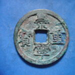 ＨＤ－３８古銭 崇寧当十銭 崇寧重宝 仰重（Ｂ）