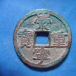 ＨＤ－３９古銭 崇寧当十銭 崇寧重宝 方冠宝（Ｂ）