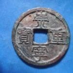 ＨＤ－４０古銭 崇寧当十銭 崇寧重宝 梯貝縮崇（Ｂ）