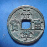 ＨＤ－４２古銭 崇寧当十銭 崇寧重宝 斜降宝（Ｂ）