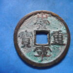 ＨＤ－４３古銭 崇寧当十銭 崇寧重宝 降宝狭崇（Ａ）