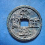 ＨＤ－４４古銭 崇寧当十銭 崇寧重宝 寄郭長宝（Ａ）