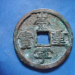 ＨＤ－４５古銭 崇寧当十銭 崇寧重宝 寄郭降宝狭崇