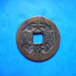 ＨＤ－５０古銭 天啓通宝