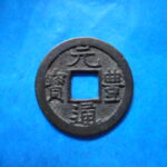 ＨＤ－５５古銭 長崎貿易銭 元豊通宝 珍宝