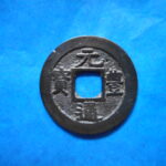 ＨＤ－５８古銭 長崎貿易銭 元豊通宝 小字 直元