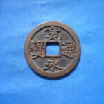 誤古2710古銭　古寛永通宝 (称)芝銭 不草点NO・・ 243 位付・・10