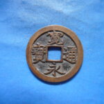 古2748古銭　古寛永通宝 (称)芝銭 二草点NO・・ 218 位付・・10