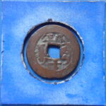 紅1036古銭 紅銭アクス局 道光通宝 背八年十