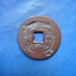 紅1106古銭 紅銭アクス局 嘉慶通宝