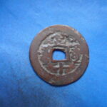 紅1119古銭 紅銭アクス局 咸豊通宝 背当十