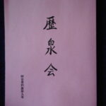 本1259古銭 古書書籍 歴泉会 例会資料集第九号