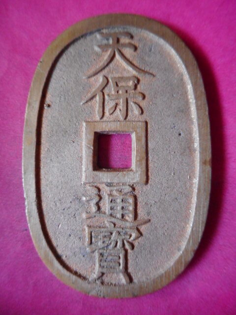 大中通宝　伝世美品　中国古銭　明銭　本物保証 大中通宝 伝世美品 中国古銭 明銭 本物保証 - メルカリ