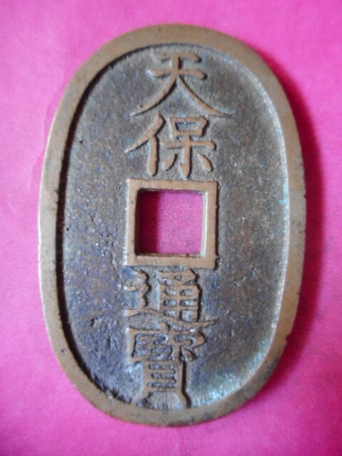 天－854古銭 天保通宝 本座銭 細郭 | 令和古銭堂